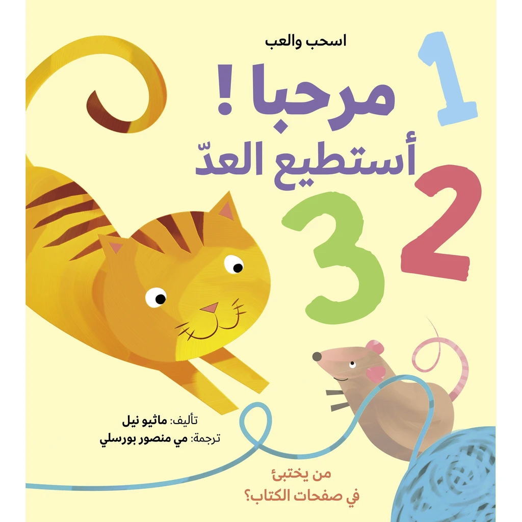 اسحب والعب: مرحبًا أستطيع العد