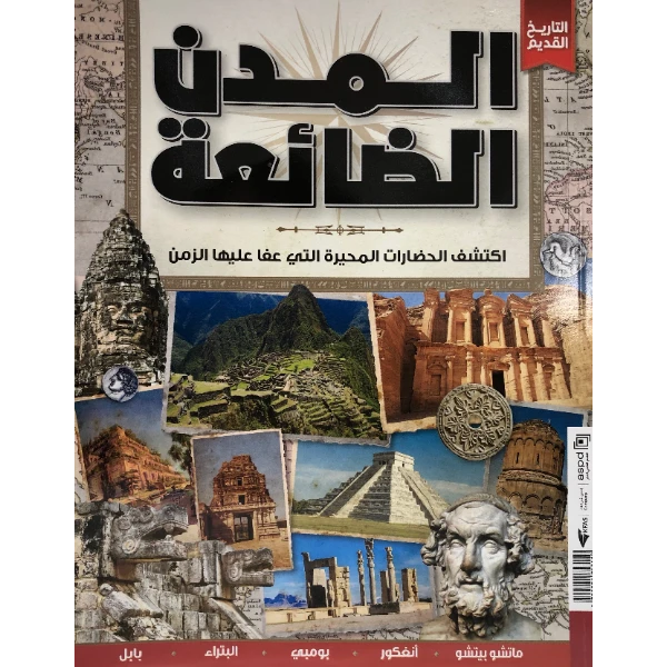 المدن الضائعة