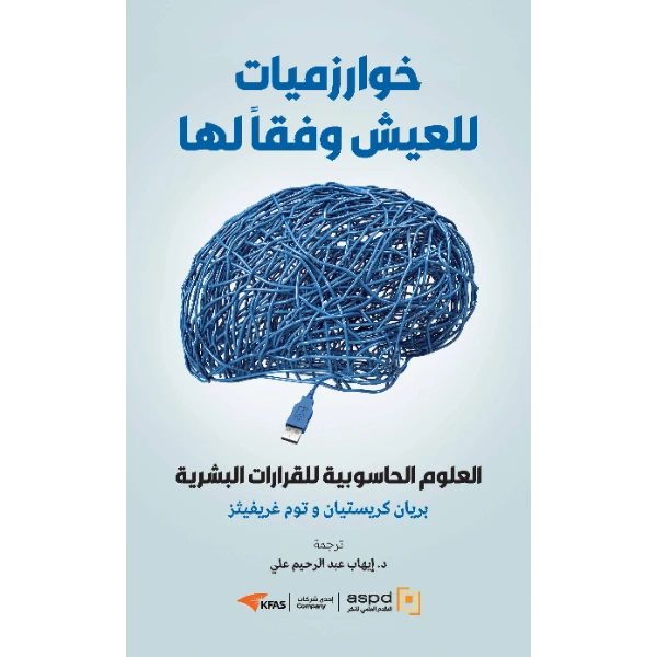 خوارزميات للعيش وفقًا لها