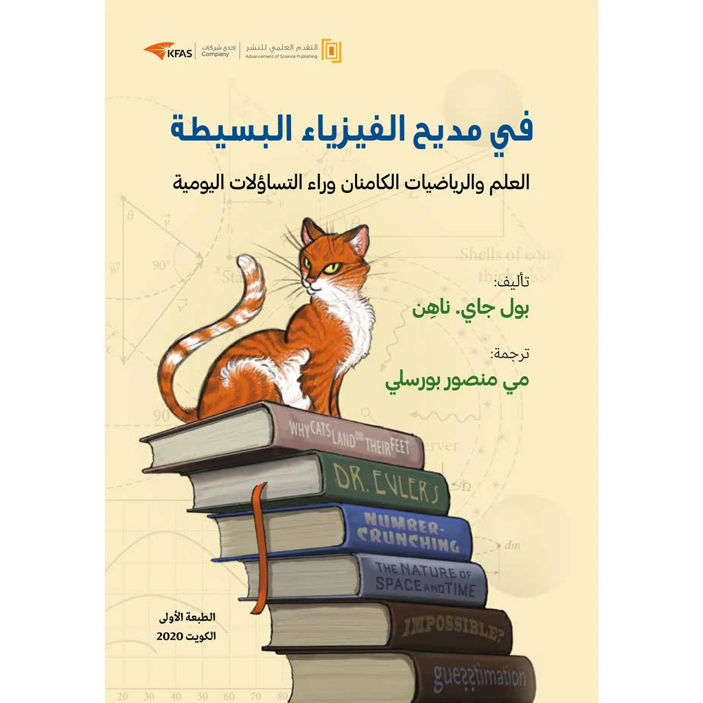 في مديح الفيزياء البسيطة