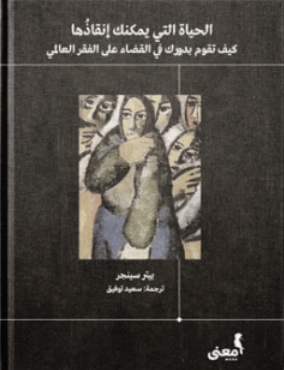 الحياة التي يمكنك إنقاذها