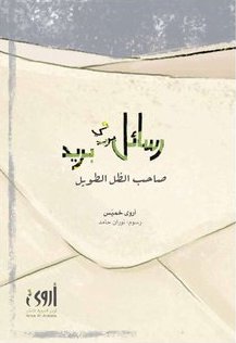 رسائل في بريد صاحب الظل الطويل