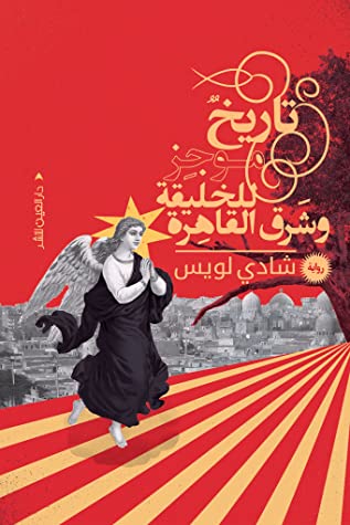 تاريخ موجز للخليقة وشرق القاهرة