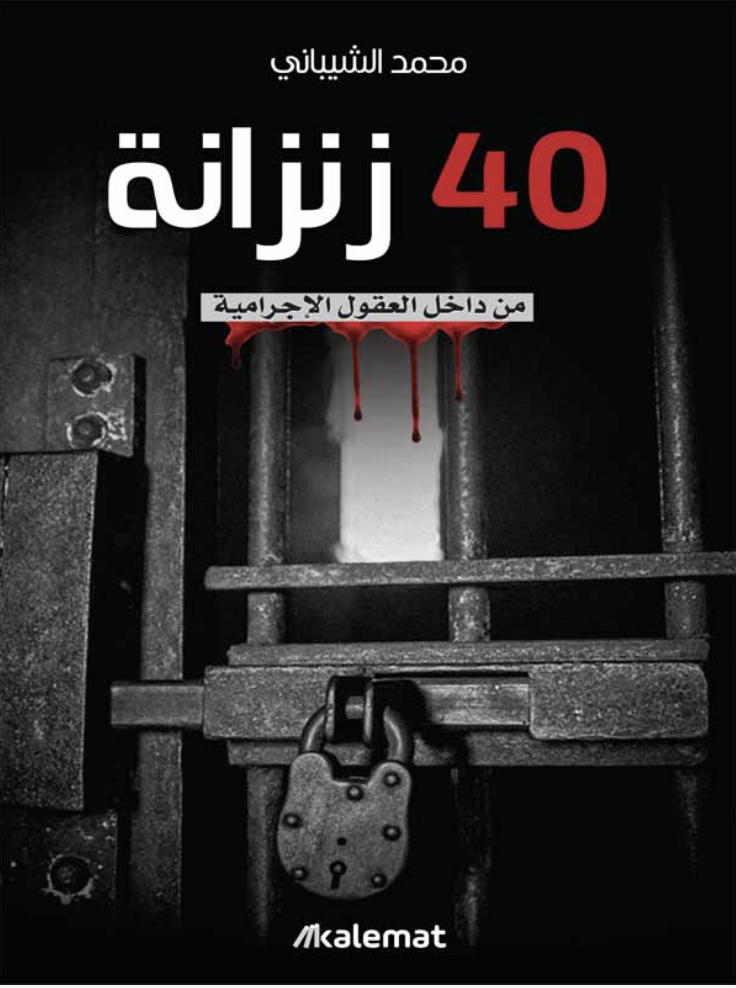 ٤٠ زنزانة: من داخل العقول الاجرامية