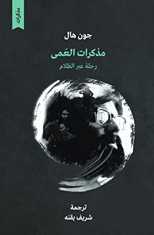 مذكرات العمى: رحلة عبر الظلام