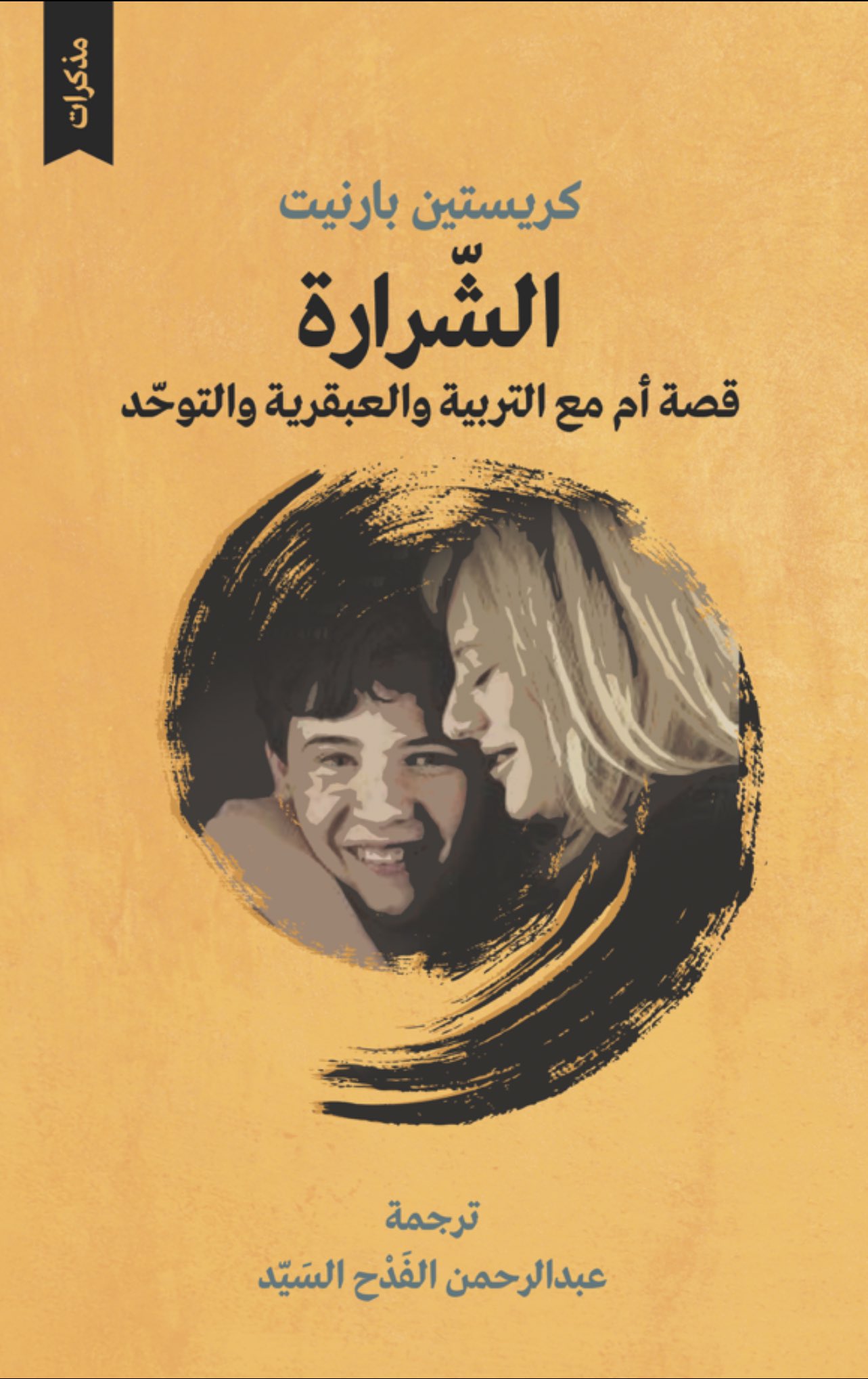 الشرارة: قصة أم مع التربية والعبقرية والتوحد