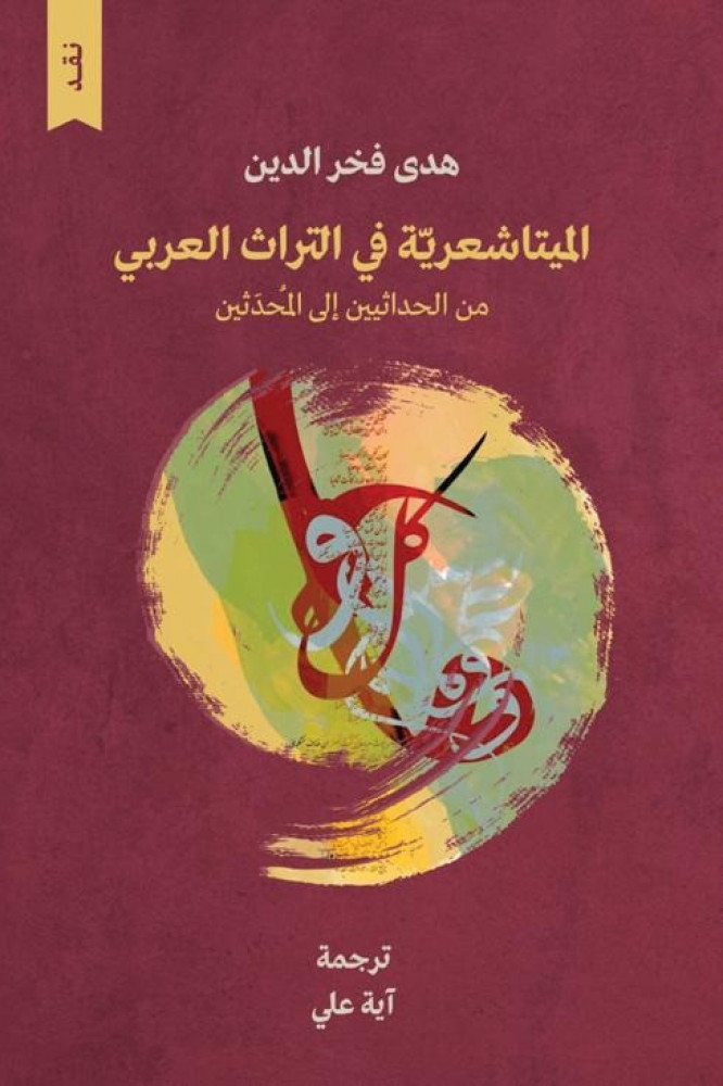 الميتاشعرية في التراث العربي