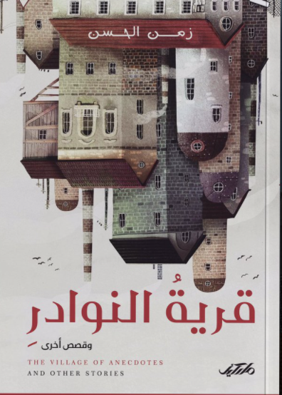 قرية النوادر