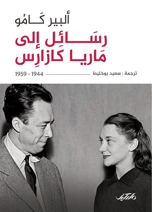 رسائل إلى ماريا كازارس