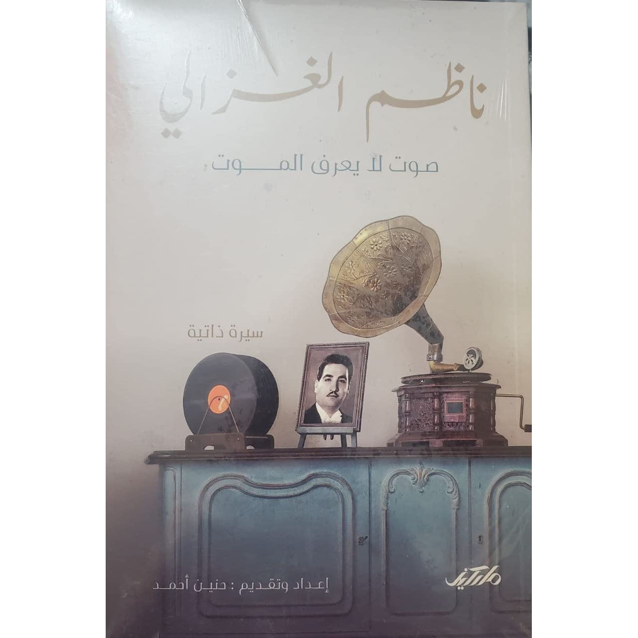 ناظم الغزالي