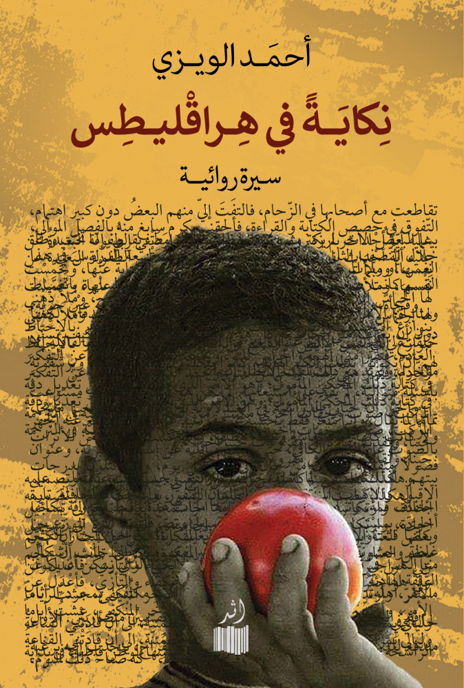 نكاية في هراقليطس