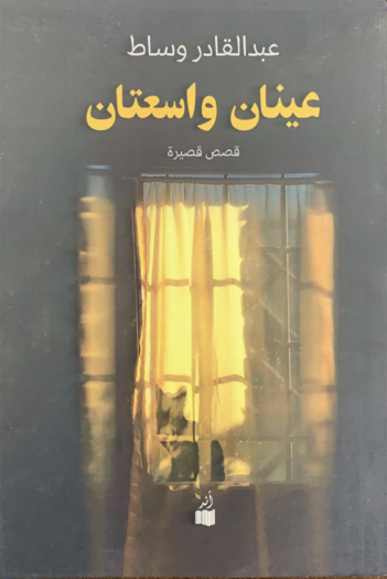 عينان واسعتان