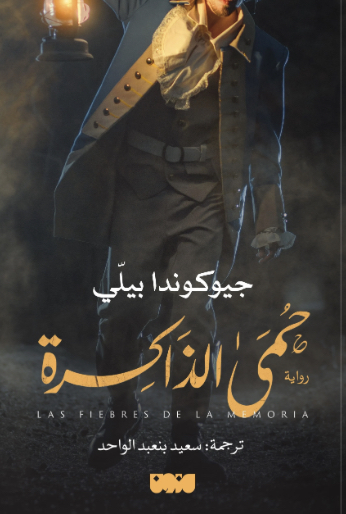 حمى الذاكرة