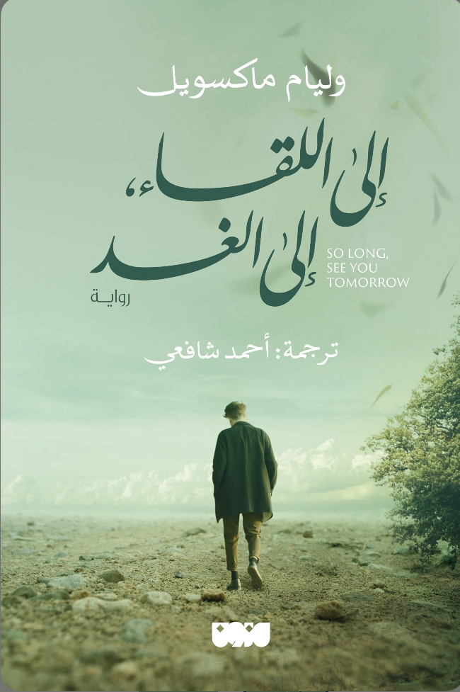إلي اللقاء إلي الغد