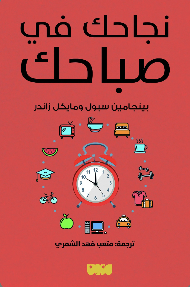 نجاحك في صباحك