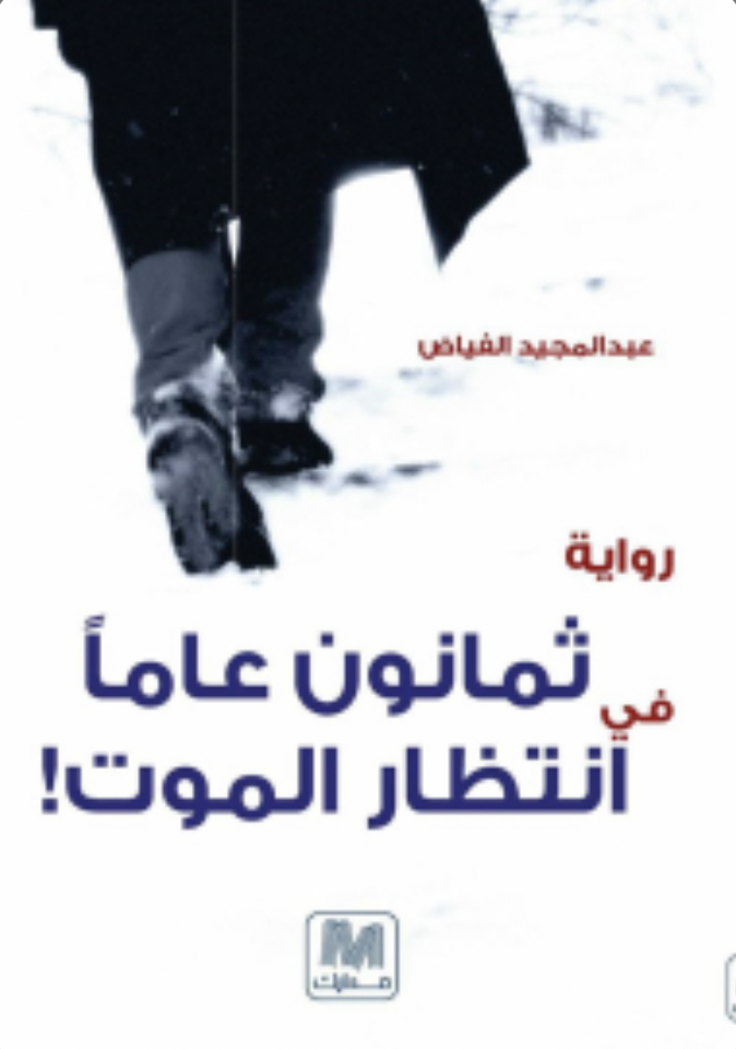 ثمانون عامًا في انتظار الموت