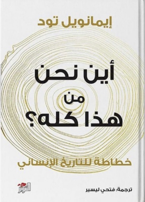 أين نحن من هذا كله