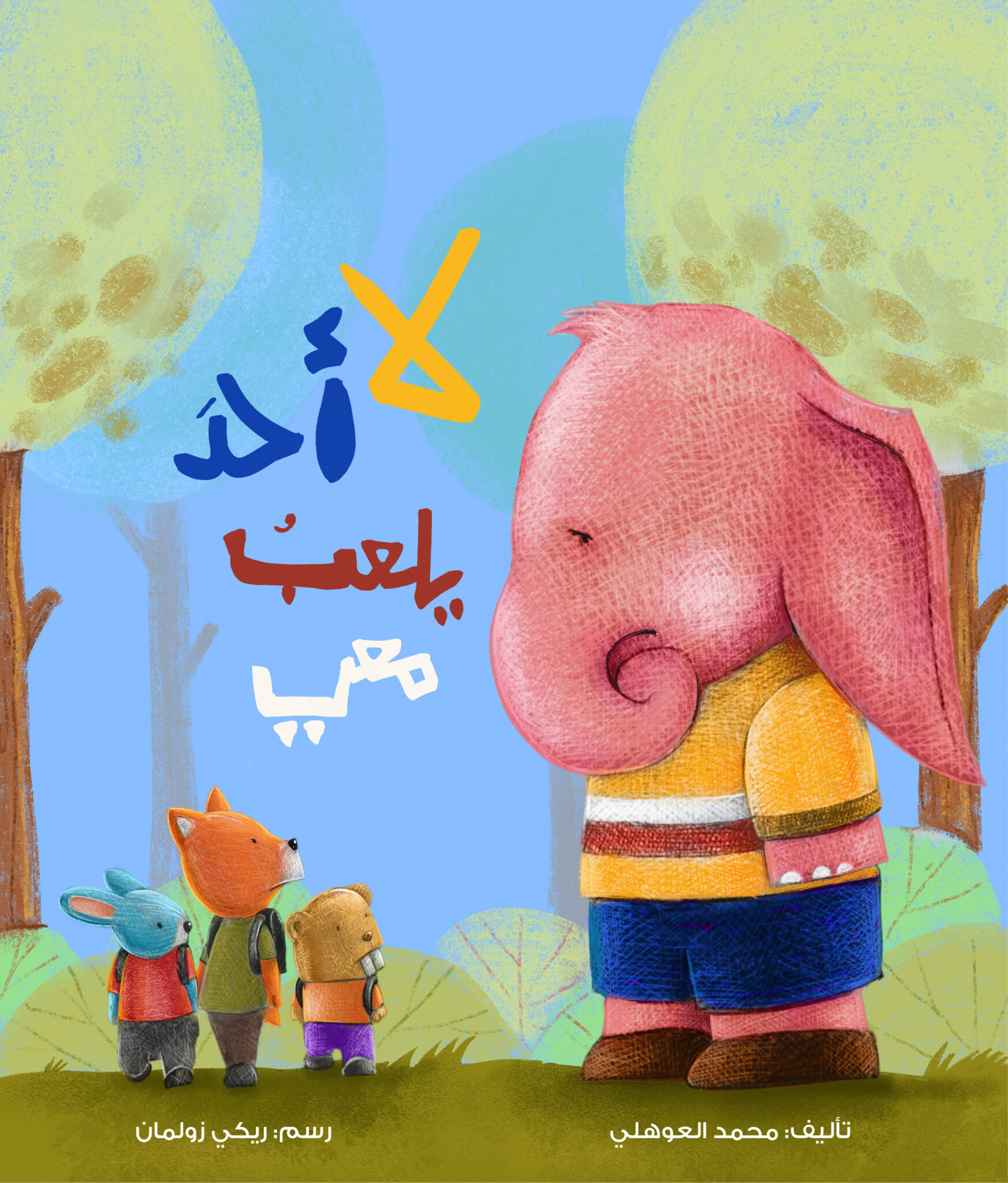 لا أحد يلعب معي