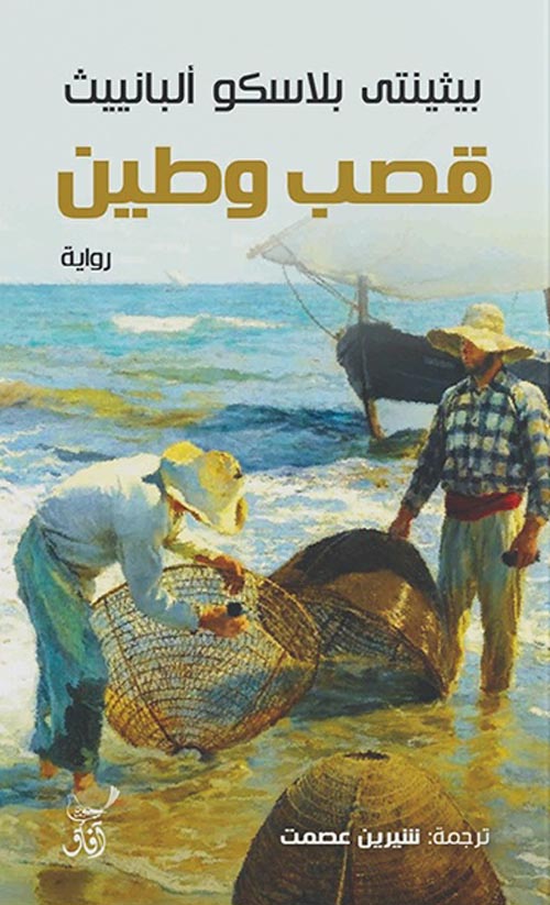 قصب وطين