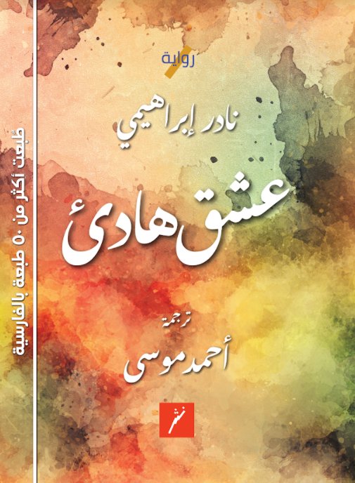 عشق هادئ