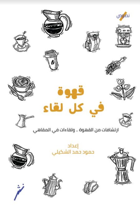 قهوة في كل لقاء: ارتشافات من القهوة ولقاءات في المقاهي