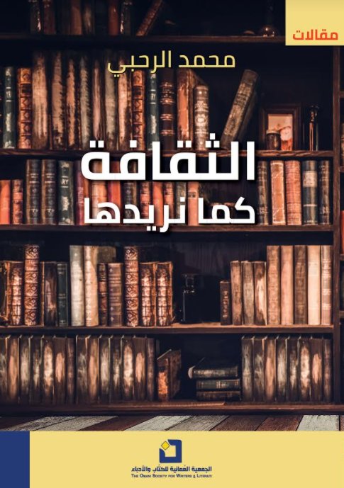 الثقافة كما نريدها
