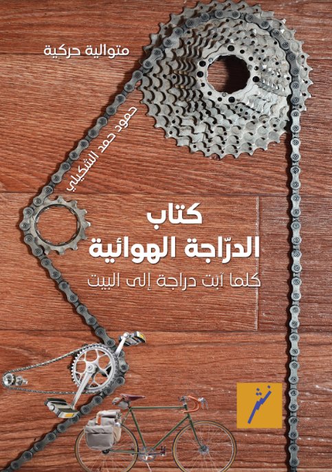 كتاب الدراجة الهوائية