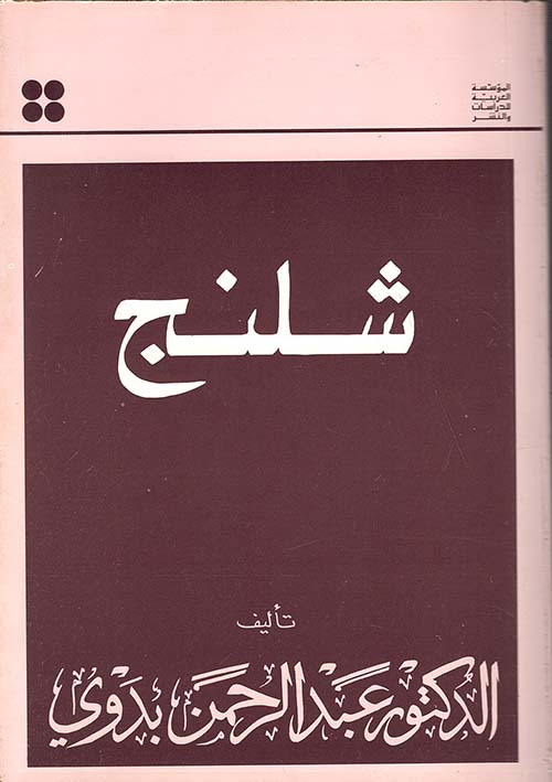 شلنج
