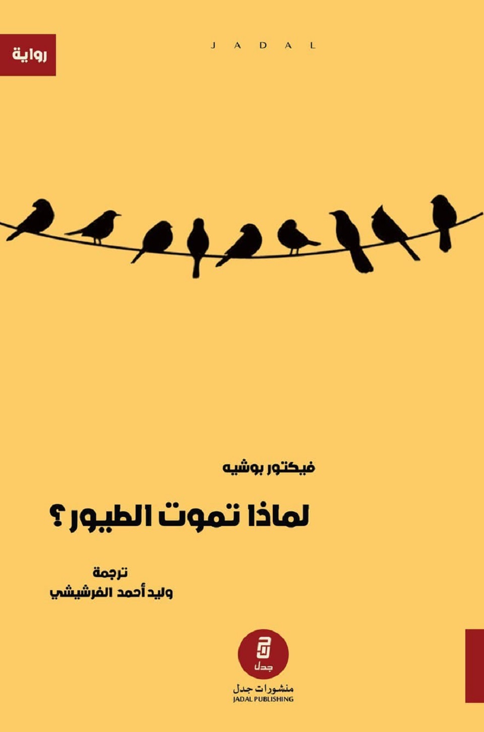 لماذا تموت الطيور