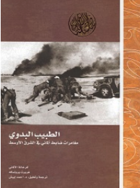الطبيب البدوي