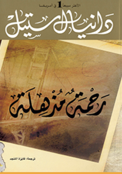 رحمة مذهلة