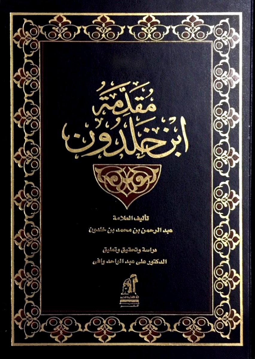 مقدمة ابن خلدون 1/3