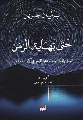  حتى نهاية الزمن