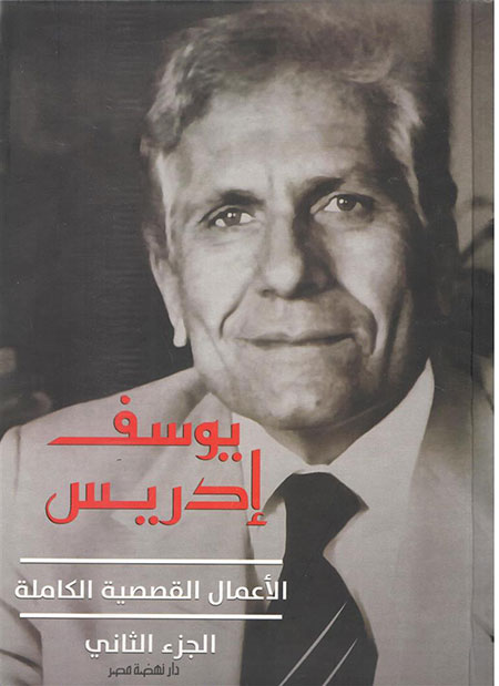 الأعمال القصصية الكاملة ج٢