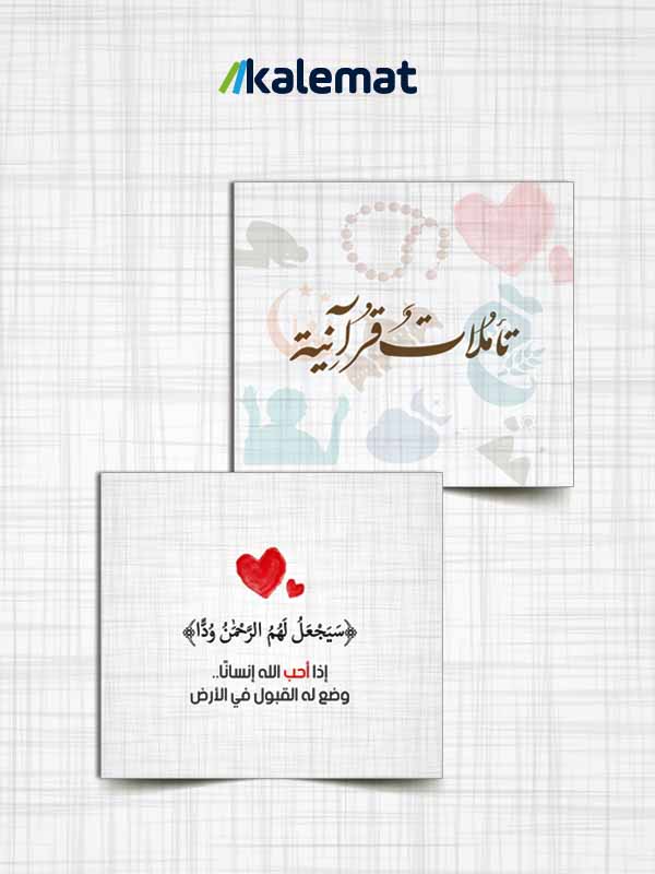 كروت تأملات قرآنية