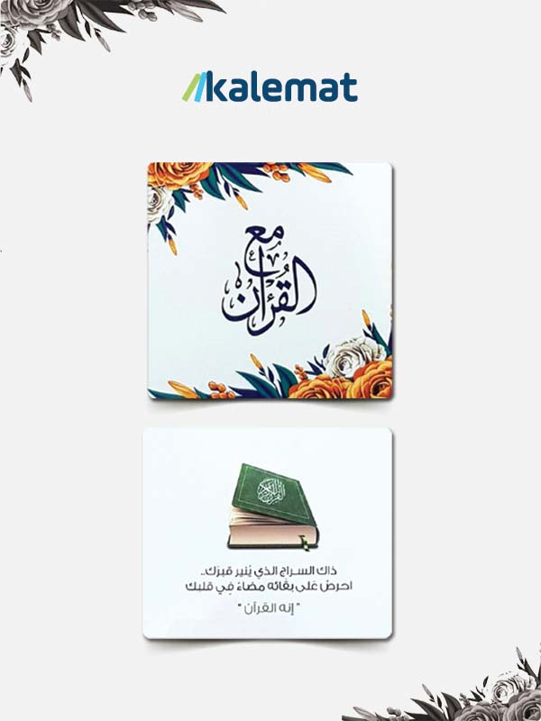 كروت مع القرآن