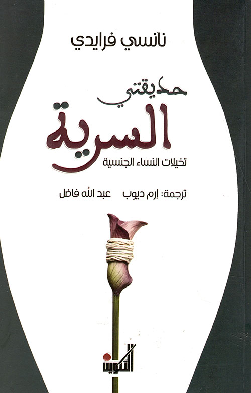 حديقتي السرية
