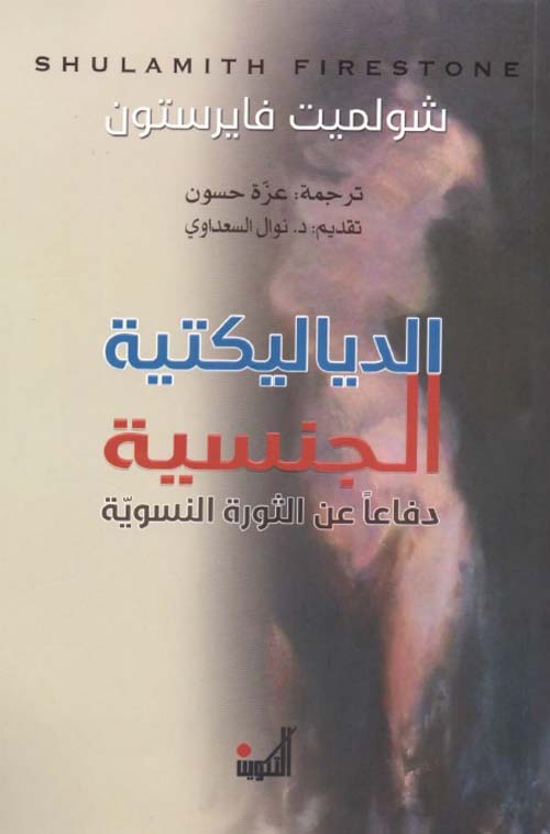 الدياليكتية الجنسية : دفاعًا عن الثورة النسوية