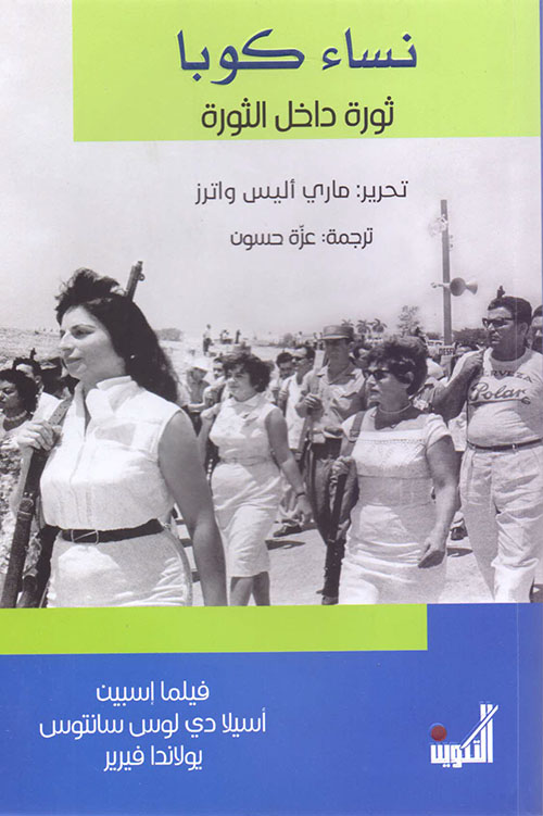 نساء كوبا: ثورة داخل الثورة