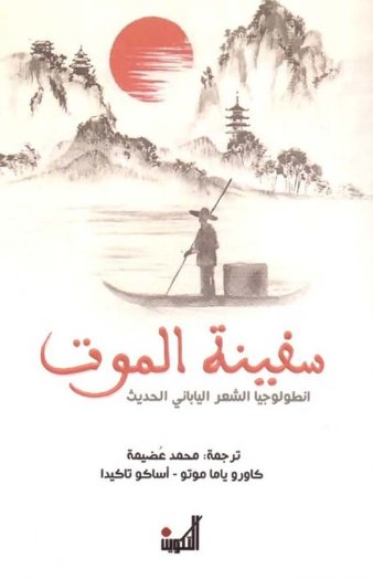 سفينة الموت : أنطولوجيا الشعر الياباني الحديث 