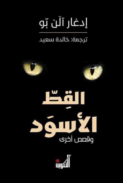 القط الأسود وقصص أخرى
