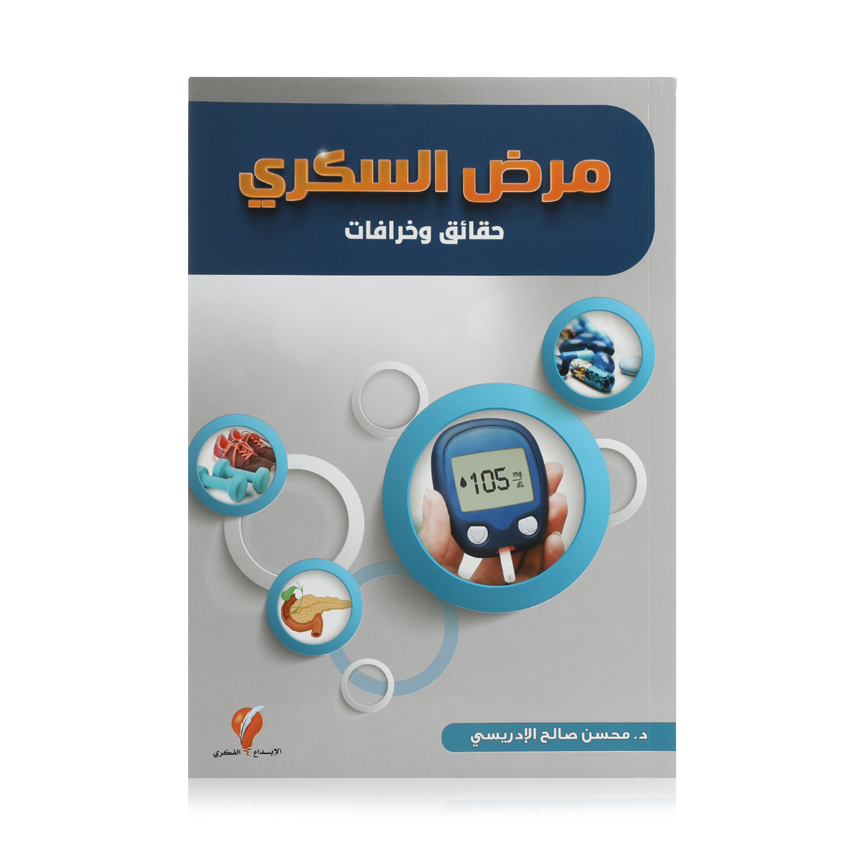 مرض السكري (حقائق وخرافات)