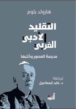 التقليد الأدبي الغربي مدرسة العصور وكتبها