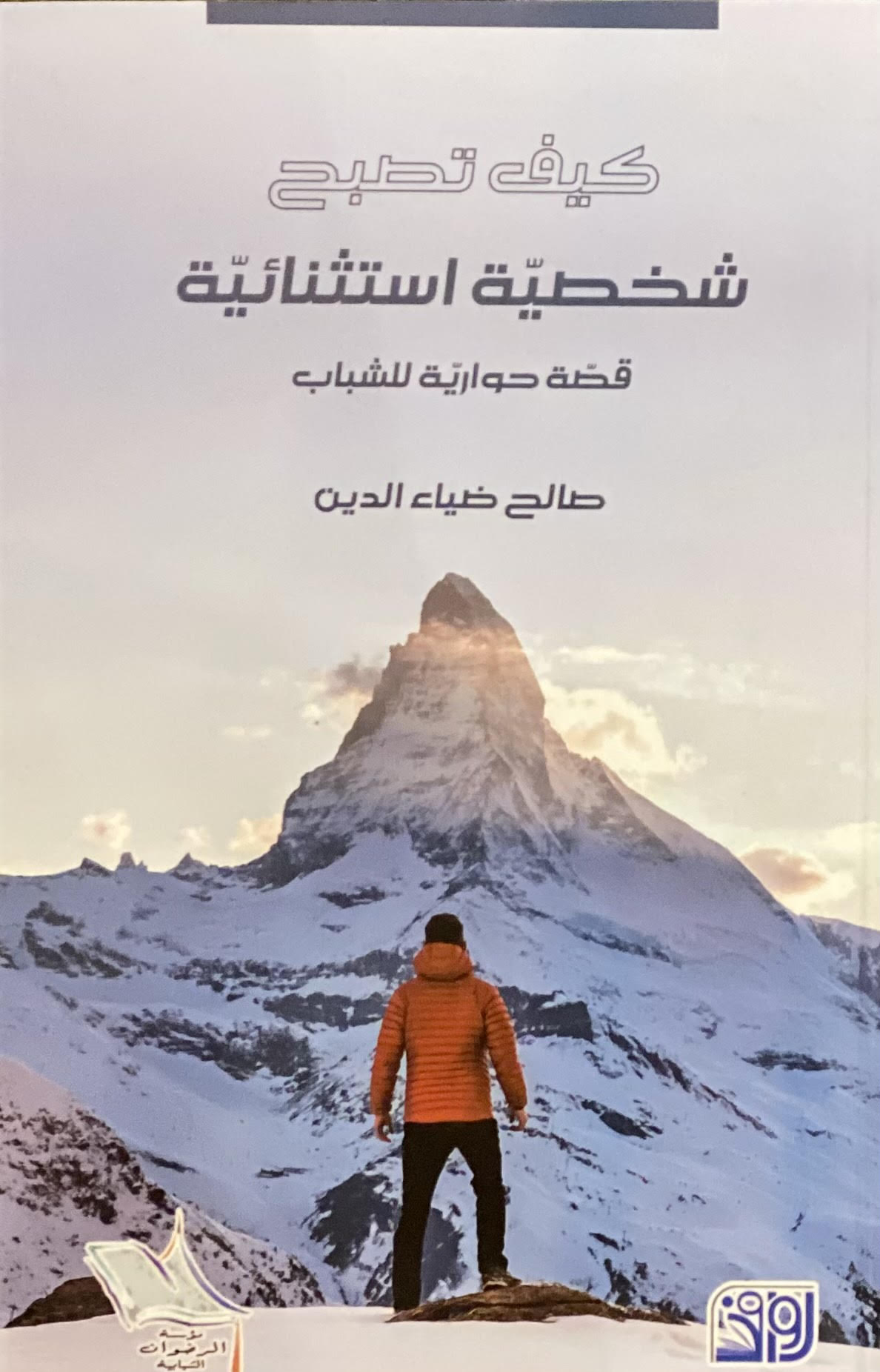 كيف تصبح شخصية استثنائية (قصة حوارية للشباب)