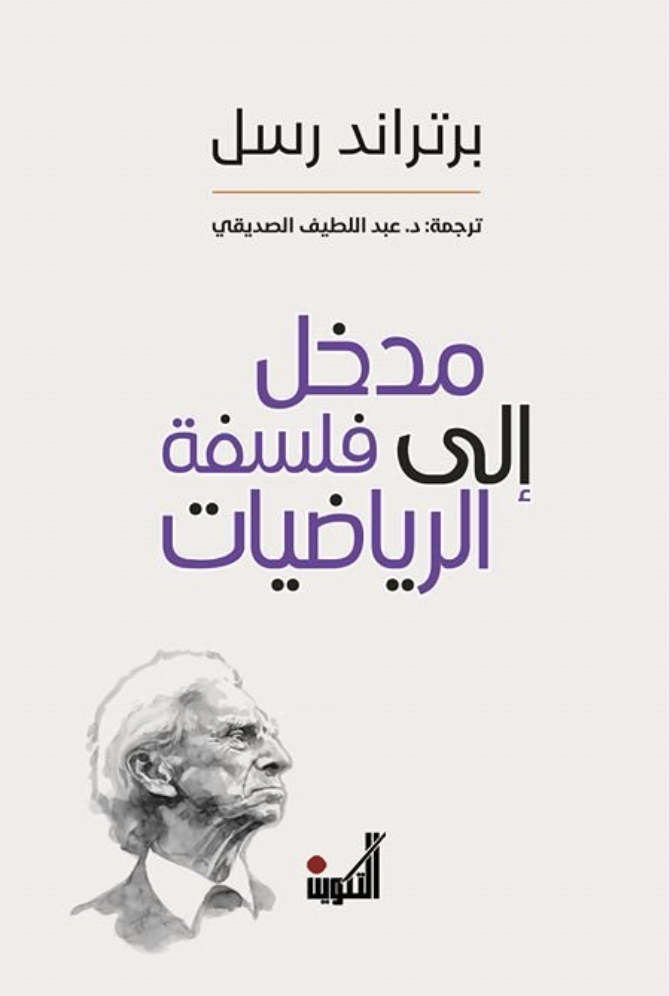 مدخل إلى فلسفة الرياضيات