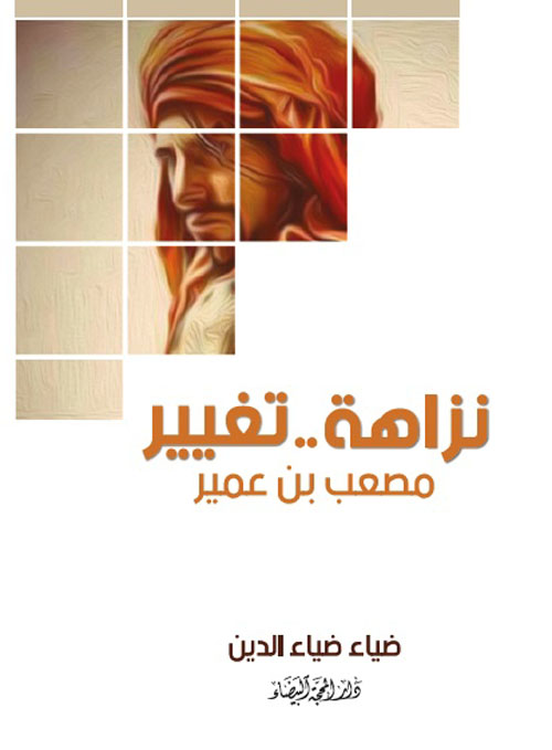 نزاهة .. تغيير - مصعب بن عمير