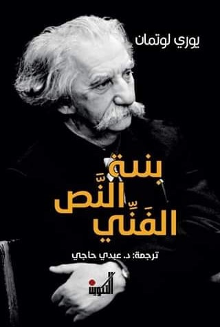 بنية النص الفني