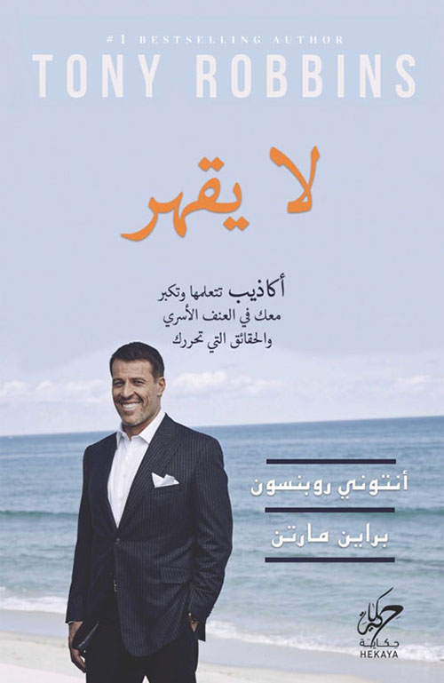 لا يقهر (أكاذيب تتعلمها وتكبر معك في العنف الأسري والحقائق التي تحررك)