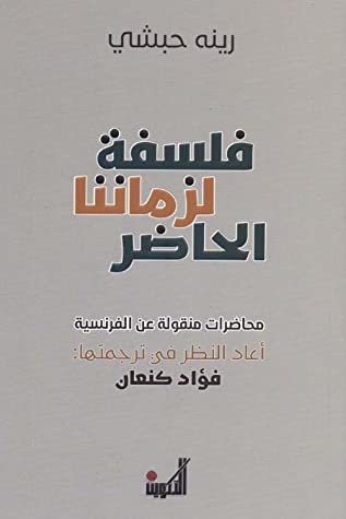 فلسفة لزماننا الحاضر