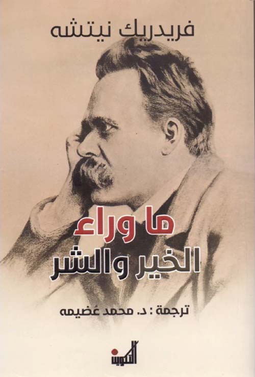 ما وراء الخير والشر
